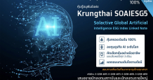 “กรุงไทย” เปิดขายหุ้นกู้อนุพันธ์แฝงอิงดัชนีหุ้นธุรกิจ AI ระดับโลก คุ้มครองเงินต้น 100%