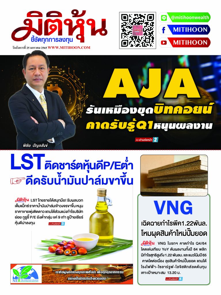 นสพ.“มิติหุ้น” ชี้ชัดทุกการลงทุน ฉบับวันที่ 25 มกราคม 2565