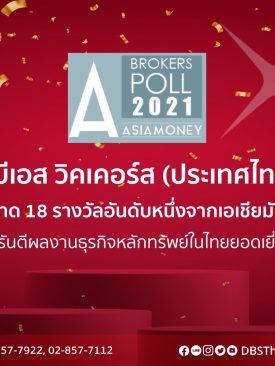 ดีบีเอส วิคเคอร์ส กวาด 18 รางวัลอันดับหนึ่งจากเอเชียมันนี่