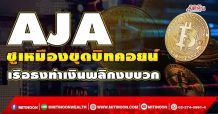 AJA ชูเหมืองขุดบิทคอยน์ เรือธงทำเงินพลิกงบบวก (4/01/65)