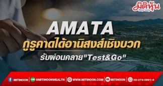 AMATA กูรูคาดได้อานิสงส์เชิงบวก รับผ่อนคลาย”Test&Go”