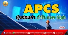 เด็กแนว(เช้า)->>APCS : หุ้นซ่อนค่า กำไร new high (01/02/65)