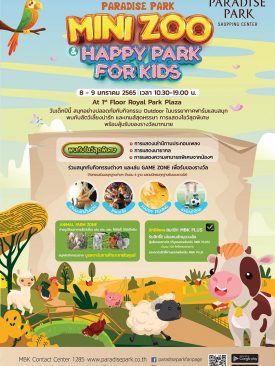 พาราไดซ์ พาร์ค ต้อนรับวันเด็ก ชวนน้อง ๆ สัมผัสบรรยากาศฟาร์มแสนสนุก งาน PARADISE PARK MINI ZOO & HAPPY PARK FOR KIDS