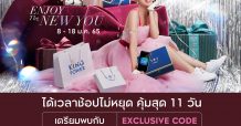 คิง เพาเวอร์ ออนไลน์ ชวนช้อปไม่หยุดคุ้มสุด 11 วัน ต้อนรับปีใหม่