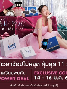 คิง เพาเวอร์ ออนไลน์ ชวนช้อปไม่หยุดคุ้มสุด 11 วัน ต้อนรับปีใหม่