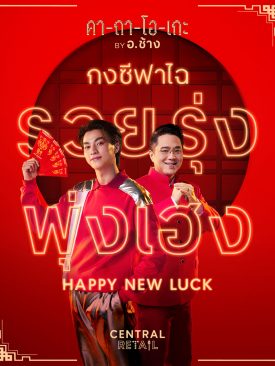 เซ็นทรัล รีเทล จับ กลัฟ ควงคู่ กับ อ. ช้าง อัดต่อแคมเปญ “คาถาโอเกะ”