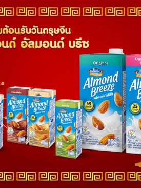 ส่งมอบความสุขต้อนรับวันตรุษจีนด้วยบลูไดมอนด์ อัลมอนด์ บรีซ