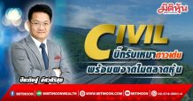 CIVIL  บิ๊กรับเหมาดาวเด่น  พร้อมผงาดในตลาดหุ้น