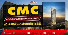 CMC แตกไลน์บุกธุรกิจเมกะเทรนด์ โบรกชูของเด็ดต่ำบุ๊ก2.62บ. (26/01/65)