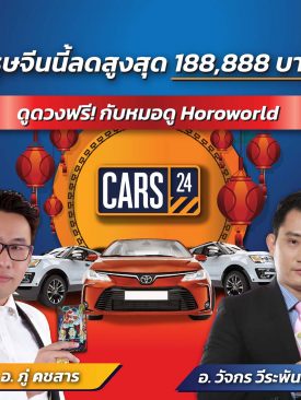 CARS24 ต้อนรับตรุษจีน ด้วยแคมเปญร้อนแรงแห่งปี เอาใจคนอยากซื้อรถ ด้วยส่วนลดสูงสุด 188,888 บาท ผ่อน 0%