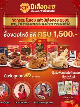 CPF ยกขบวนของไหว้ตรุษจีน เสริมมงคลเพิ่มความปัง พร้อมโปรโมชั่นพิเศษ รับปีเสือทอง