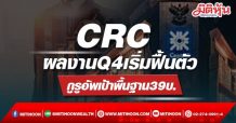 CRC ผลงานQ4เริ่มฟื้นตัว กูรูอัพเป้าพื้นฐาน39บ.