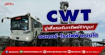 CWT ปูเสื่อรอรับทรัพย์EVบูม!  ออเดอร์-โรงไฟฟ้าหนุนโต (20/01/65)
