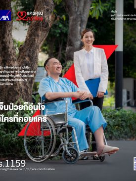 กรุงไทย-แอกซ่า ประกันชีวิต เปิดตัวภาพยนตร์โฆษณาออนไลน์ชุดใหม่ “แคร์คุณกว่าใคร – เจ็บป่วยก็อุ่นใจ ยังมีใครคอยแคร์”