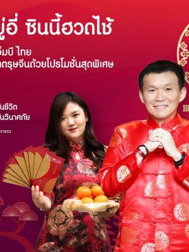 CIMB Thai จัดแคมเปญ ‘ตรุษจีน อินเลิฟ 2022’ ต้อนรับ 2 เทศกาลเดือนแห่งความรัก