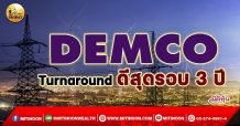 เด็กแนว(เช้า)->>DEMCO : Turnaround ดีสุดรอบ 3 ปี (20/01/65)