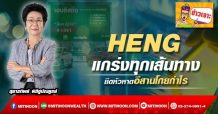 HENG แกร่งทุกเส้นทาง ยึดหัวหาดอีสานโกยกำไร