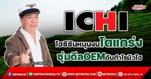 ICHI ไฮซีซันหนุนงบโตแกร่ง ซุ่มดีลOEMดันกำไรนิวไฮ (10/01/65)