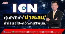 ICN  หุ้นP/Eต่ำ ‘น่าสะสม’  กำไรนิวไฮ-คว้างาน3พันล. (20/01/65)