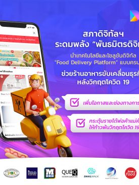 “สภาดิจิทัลฯ” จับมือพันธมิตรองค์กรดิจิทัล สมาคมธุรกิจร้านอาหาร สมาคมอุตสาหกรรมซอฟต์แวร์ไทย