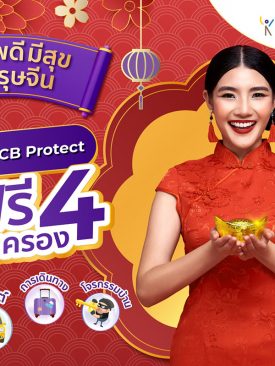 สุขภาพดี มีสุข รับตรุษจีน ซื้อประกันกับ SCB Protect ภายในห้างฯ เครือเดอะมอลล์ กรุ๊ป รับฟรี 4 ความคุ้มครอง