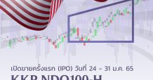 บลจ.เกียรตินาคินภัทร เปิดตัวกองทุน KKP NDQ100-H จับโอกาสเติบโตตามตลาดหุ้นสหรัฐฯ ดัชนี NASDAQ-100 เสนอขาย 24-31 ม.ค. นี้