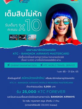 เคทีซีจัดหนักขานรับความสุขกับบัตรเครดิตเคทีซี – บางกอก แอร์เวย์ส มาสเตอร์การ์ด