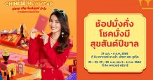 คิง เพาเวอร์ แจกอั่งเปาส่วนลดรับตรุษจีนกับแคมเปญ HAPPY CHINESE NEW YEAR ช้อปมั่งคั่ง โชคมั่งมี สุขสันต์ปีขาล