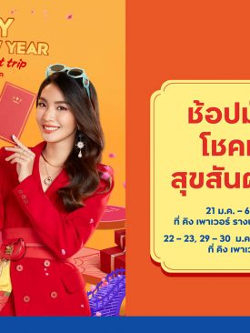 คิง เพาเวอร์ แจกอั่งเปาส่วนลดรับตรุษจีนกับแคมเปญ HAPPY CHINESE NEW YEAR ช้อปมั่งคั่ง โชคมั่งมี สุขสันต์ปีขาล