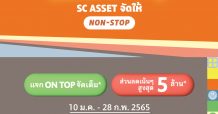 New Year New HOME โปรปังรับบ้านใหม่ … เริ่มเลออ! SC ASSET จัดให้ Non-Stop