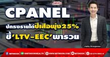 CPANEL  ปักธงรายได้ปีเสือพุ่ง25%  ชี้‘LTV-EEC’พารวย (14/01/65)