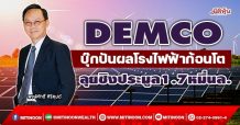 DEMCO  บุ๊กปันผลโรงไฟฟ้าก้อนโต  ลุยชิงประมูล1.7หมื่นล. (14/01/65)