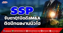 SSP  จับตาQ1ปิดดีลM&A  ติดปีกผลงานนิวไฮ (14/01/65)