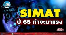 เด็กแนว (บ่าย) – SIMAT : ปี 65 ท่าจะมาแรง (10/01/65)