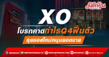 XO โบรกคาดกำไรQ4ฟื้นตัว ลุยซอสใหม่หนุนยอดขาย