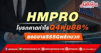 HMPRO โบรกคาดกำไรQ4พุ่ง88% ยอดขายSSSGพลิกบวก