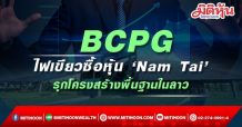 BCPG ไฟเขียวซื้อหุ้น ‘Nam Tai’-รุกโครงสร้างพื้นฐานในลาว