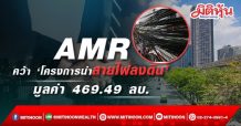 AMR มือขึ้น! คว้างานใหม่รับปีเสือทอง มูลค่า 469 ลบ.