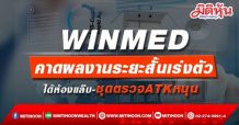 WINMED คาดผลงานระยะสั้นเร่งตัว ได้ห้องแล๊บ-ชุดตรวจATKหนุน