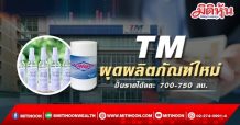 TM ผุดผลิตภัณฑ์ใหม่-ปั้นรายได้แตะ 700-750 ลบ.
