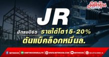 JR ปักธงปี 65 รายได้โต 15-20%-ดันแบ็คล็อกหมื่นล.