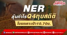 NER ลุ้นกำไรQ4ทุบสถิติ โบรกเคาะเป้า10.70บ.