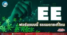 เด็กแนว (บ่าย) >> EE : ฟอร์มแบบนี้ ธรรมดาซะที่ไหน (14/01/65)