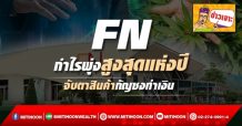 FN กำไรพุ่งสูงสุดแห่งปี จับตาสินค้ากัญชงทำเงิน