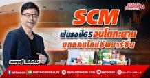 SCM  ฟันธงปี65งบโตทะยาน  บุกออนไลน์อัพมาร์จิ้น (18/01/65)