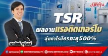 TSR  ผลงานแรงติดเทอร์โบ  ลุ้นกำไรปี65ทะลุ 500% (18/01/65)