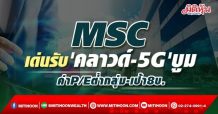 MSC เด่นรับ’คลาวด์-5G’บูม ค่าP/Eต่ำกลุ่ม-เป้า8บ. (18/01/65)
