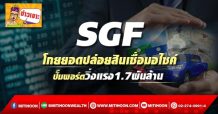 SGF โกยยอดปล่อยสินเชื่อมอไซค์ ปั๊มพอร์ตวิ่งแรง1.7พันล้าน (27/01/65)