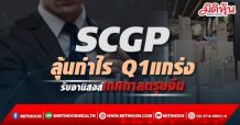 SCGP ลุ้นกำไร Q1แกร่งรับอานิสงส์เทศกาลตรุษจีนเคาะเป้า 72 บ.