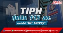 TIPH ทุ่มเงิน 115 ลบ. ฮุบธุรกิจใหม่ “DP Survey”
